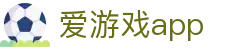 爱游戏App - 爱游戏(中国)官方网站 - AIYOUXI GAME